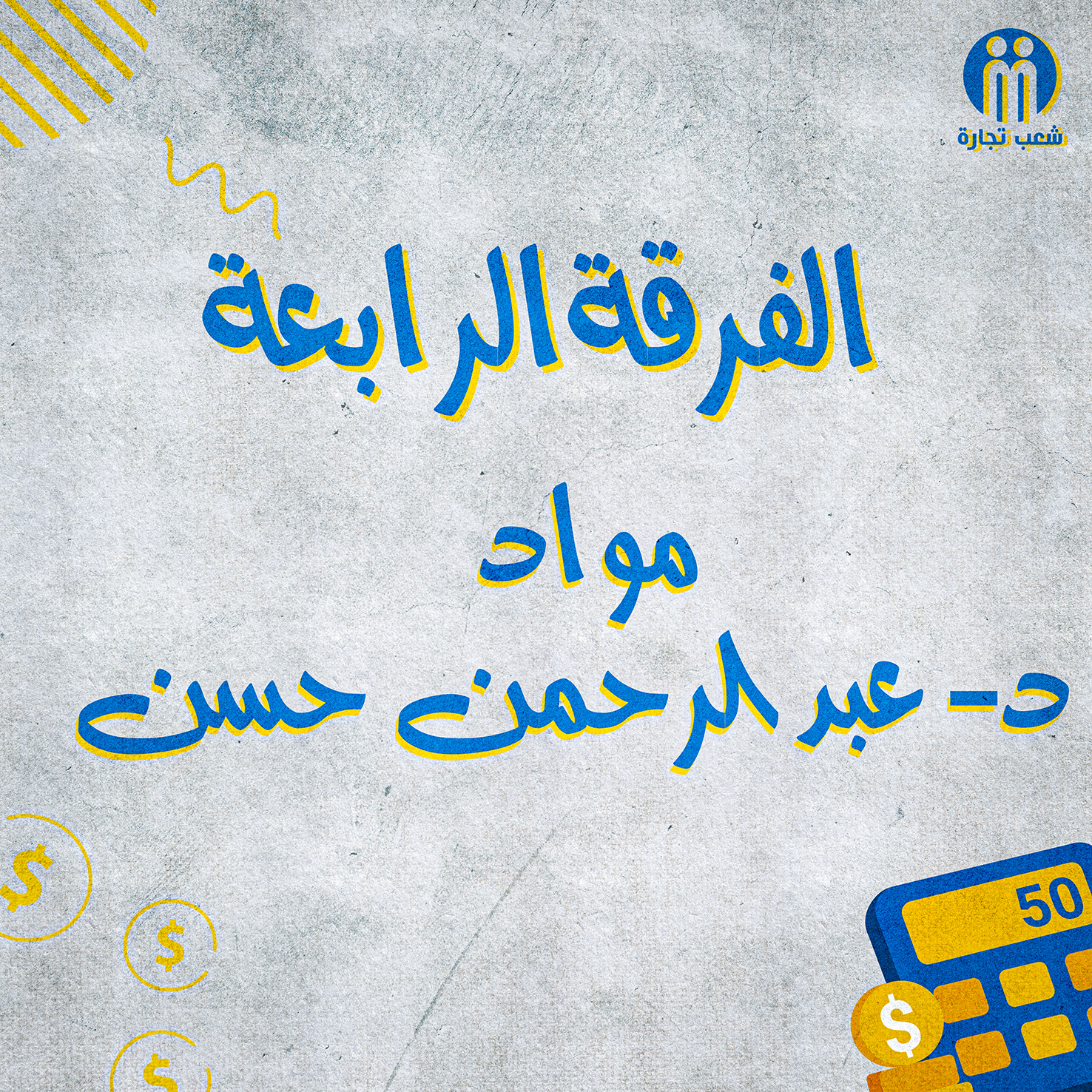 الفرقه الرابعه : د/ عبدالرحمن حسن